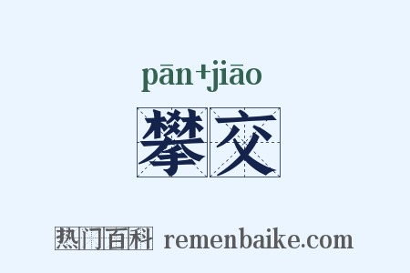 攀交是什么意思的图片